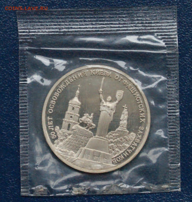 3 р. 1993 года "Освобождение Киева" (запайка) до 12.10 - 7.1.1.Киев.JPG