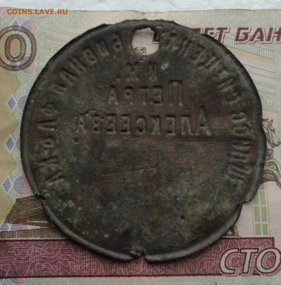 Табельный фабричный жетон им. Петра Алексеева. До 9.10.22. - DSC00702.JPG