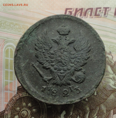 2 копейки 1823 года ем фг. До 9.10.22. - DSC02135.JPG