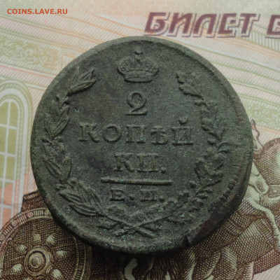 2 копейки 1823 года ем фг. До 9.10.22. - DSC02131.JPG