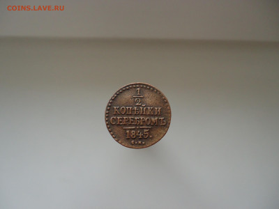 2 копейки серебром 1845 года СМ   09.10.2022 до 22-00  МСК - 1.JPG