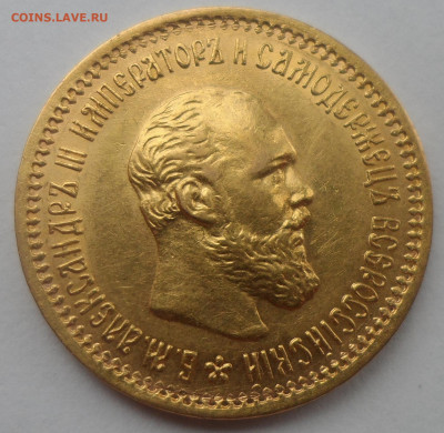 5 РУБЛЕЙ 1863 и 5 РУБЛЕЙ 1890 годов на оценку - SAM_0238.JPG