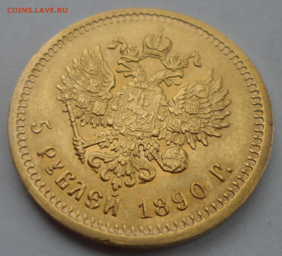 5 РУБЛЕЙ 1863 и 5 РУБЛЕЙ 1890 годов на оценку - SAM_0236.JPG