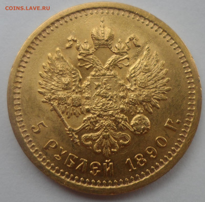 5 РУБЛЕЙ 1863 и 5 РУБЛЕЙ 1890 годов на оценку - SAM_0235.JPG