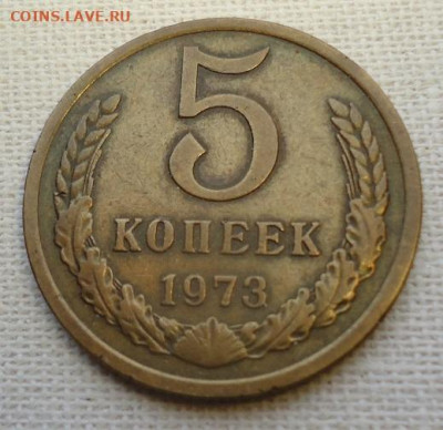 5 коп. 1973г. - DSC07099