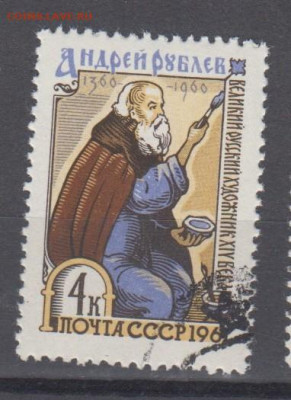 СССР 1961 А Рублев 1м до 10 10 - 10