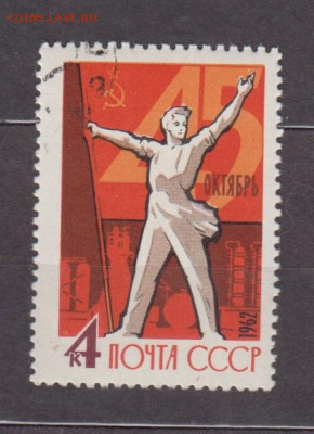 СССР 1962 годовщина Октября 1м до 10 10 - 28