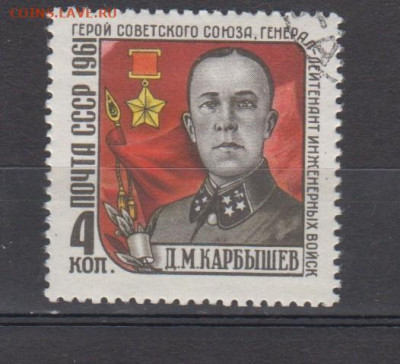 СССР 1961 генерал Карбышев 1м до 10 10 - 42