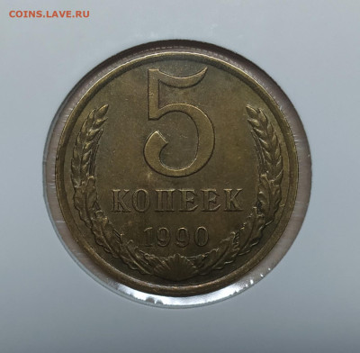 5 КОПЕЕК 1990 М до 11.10.2022 22.00 - 1.JPG