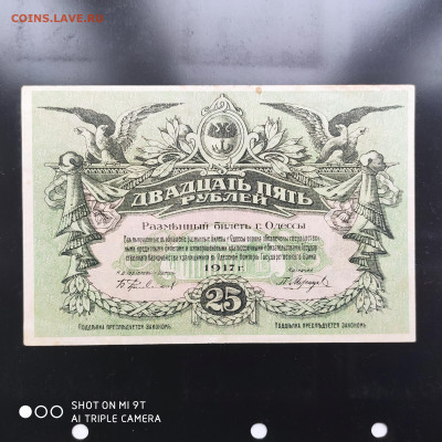 25 рублей Одесса 1917 г. - до 12.10 до 22.00 - IMG_20221006_143207