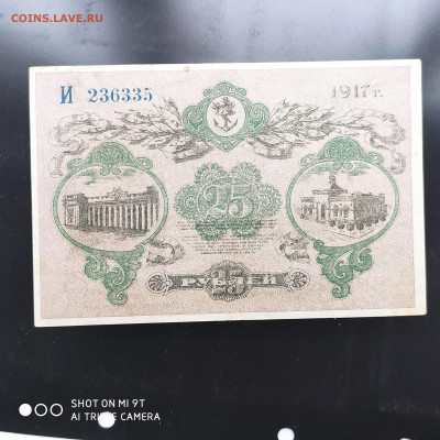 25 рублей Одесса 1917 г. - до 12.10 до 22.00 - IMG_20221006_143214