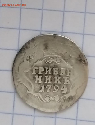 Гривенник 1794г  до 9.10.22г в 22 00 - 1665065450718