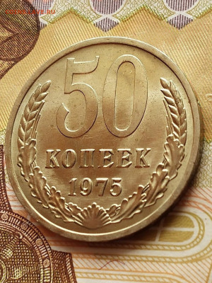 50 копеек 1975 год UNC до 09.10.22.. года - IMG_20221004_110208_1~3