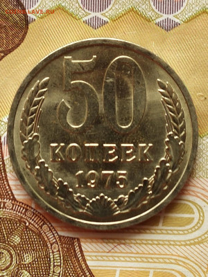 50 копеек 1975 год UNC до 09.10.22.. года - IMG_20221004_110200~3