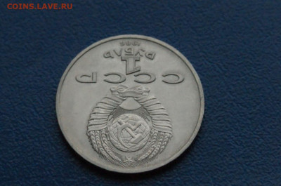 1 руб. 1986 г. Год мира. (Шалаш) до 12.10 - 4.2.3.JPG