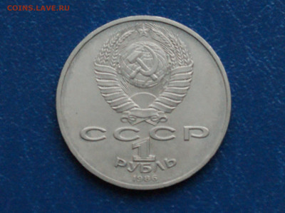 1 руб. 1986 г. Год мира. (Шалаш) до 12.10 - 4.2.1.JPG
