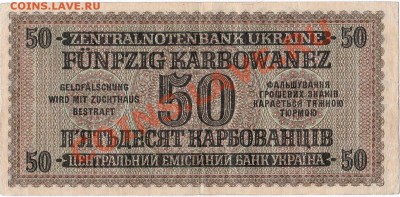 Оккупация СССР 50 карбованцев 1942 года.До 05.12.В 22-00. - IMG_0002