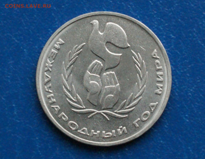 1 руб. 1986 г. Год мира. (Шалаш) до 12.10 - 4.1.1 Год МИ.JPG