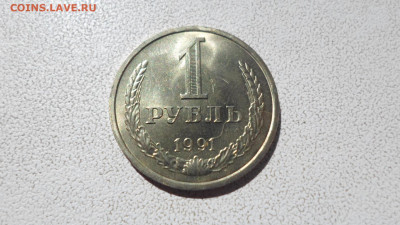 1 рубль 1991 Л, мешковой, до 12.10.22. 22.00 (1) - SAM_0888.JPG
