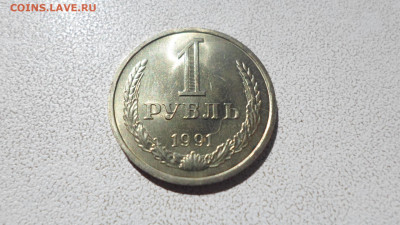 1 рубль 1991 Л, мешковой, до 12.10.22. 22.00 (1) - SAM_0889.JPG