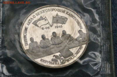 3 р. 1995 года "Капитуляция Германии" (запайка) до 12.10 - 12.1.2.JPG