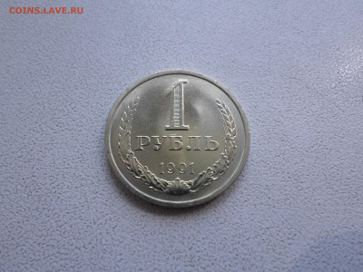 1 рубль 1991 Л, мешковой, до 12.10.22. 22.00 (2) - SAM_0859.JPG