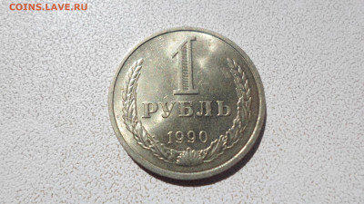 1 рубль 1990, мешковой, до 12.10.22. 22.00 - SAM_0897.JPG
