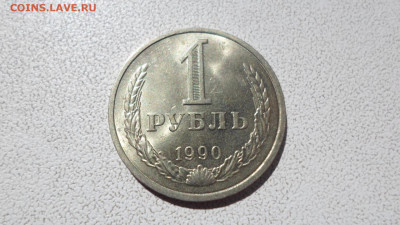 1 рубль 1990, мешковой, до 12.10.22. 22.00 - SAM_0896.JPG