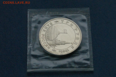 3 рубля 1993 г. Сталинград (запайка, пруф) до 12.10 - 25.2.3.JPG