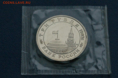 3 рубля 1993 г. Сталинград (запайка, пруф) до 12.10 - 25.2.2.JPG