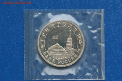 3 рубля 1993 г. Сталинград (запайка, пруф) до 12.10 - 25.2.1.JPG