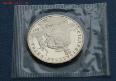 3 рубля 1993 г. Сталинград (запайка, пруф) до 12.10 - 25.1.4.JPG