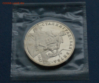 3 рубля 1993 г. Сталинград (запайка, пруф) до 12.10 - 25.1.3.JPG