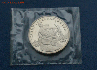 3 рубля 1993 г. Сталинград (запайка, пруф) до 12.10 - 25.1.2.JPG
