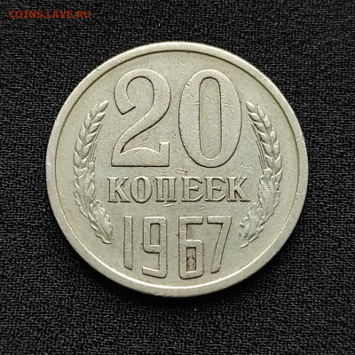 20 копеек 1967г. до 22-00 мск 9.10.2022 - 20к67 CCLL
