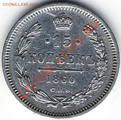15копеек 1860г. - Scan10046