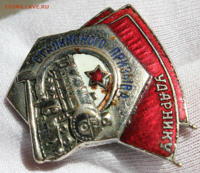 Знак "Ударнику Сталинского призыва" - IMG_9780.JPG