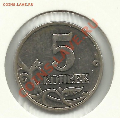 5 копеек 2002 года без буквы до 3.12.11г. 22-00 Мск. - 5 копеек