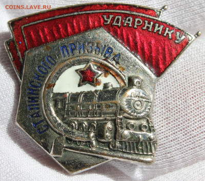 Знак "Ударнику Сталинского призыва" - IMG_9775.JPG