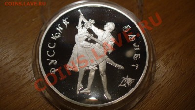 3 рубля. Русский балет. 1993г.  До 3.12.2011г 22-00 мск. - P1040156.JPG