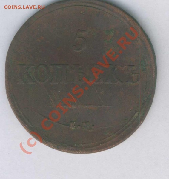 Оцените 5 коп. 1839г.  ем на - 26