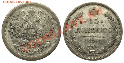 15 копеек 1888 - 15 копеек 1888