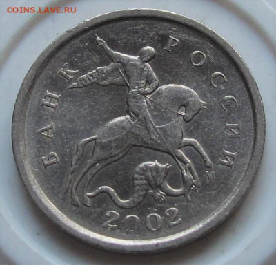 1 копейка 2002 М шт.Б по АС. До 11.10.22 в 22.00 - 007.JPG