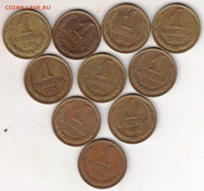 1 копейка 1986 г. 10 шт. до 13.10.22 г. в 23.00 - 011