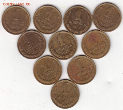 1 копейка 1985 г. 10 шт. до 13.10.22 г. в 23.00 - 012