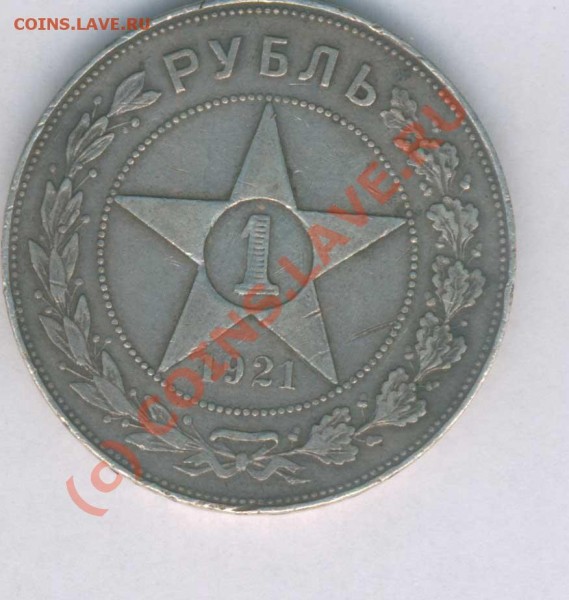 СССР рубль 1921г.  а.г. оцените - 24