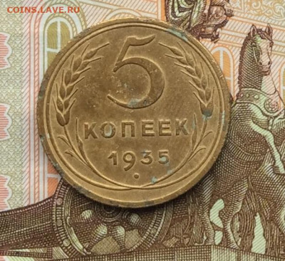 5 копеек 1935г ст. до 09.10.22г - IMG_2123.JPG