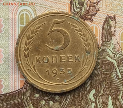 5 копеек 1935г ст. до 09.10.22г - IMG_2122.JPG