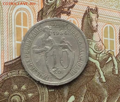 10 копеек 1934г  до 09.10.22г - IMG_2143.JPG
