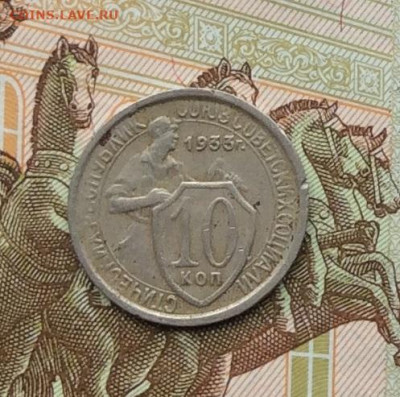 10 копеек 1933г  до 09.10.22г - IMG_2150.JPG